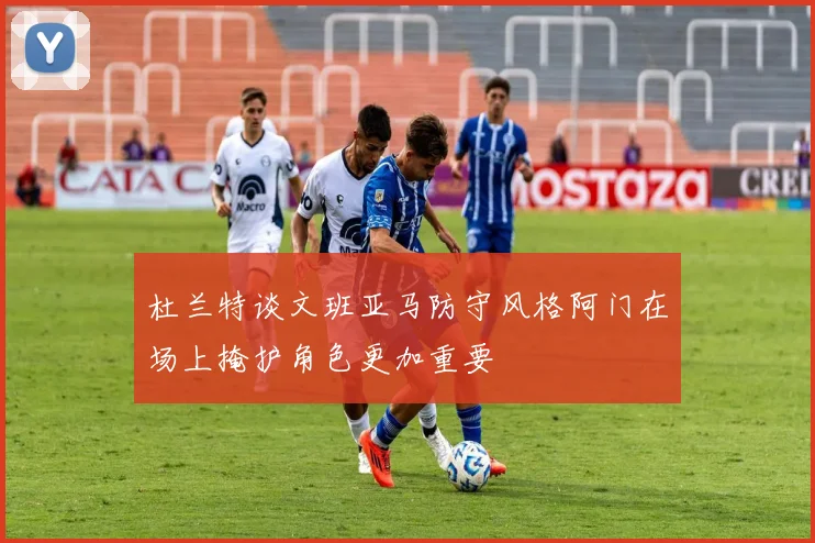 杜兰特谈文班亚马防守风格阿门在场上掩护角色更加重要