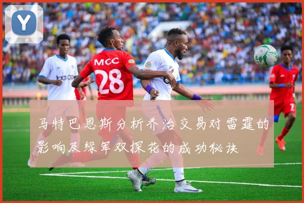 马特巴恩斯分析乔治交易对雷霆的影响及绿军双探花的成功秘诀