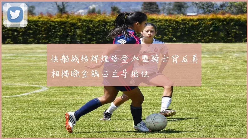 快船战绩辉煌哈登加盟骑士背后真相揭晓金钱占主导地位