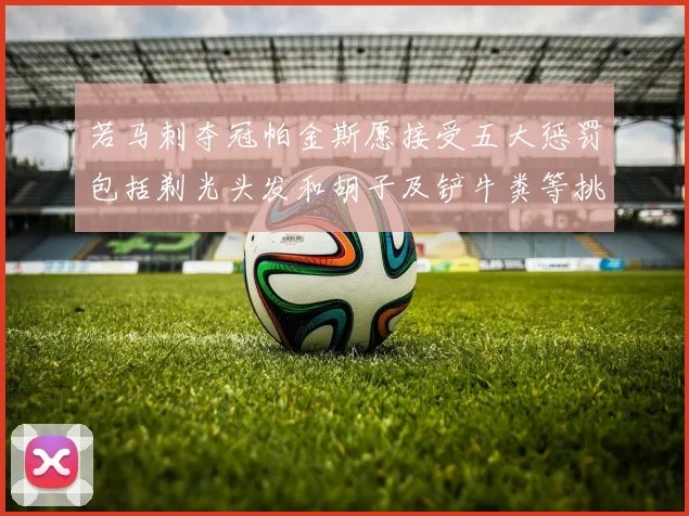 若马刺夺冠帕金斯愿接受五大惩罚包括剃光头发和胡子及铲牛粪等挑战