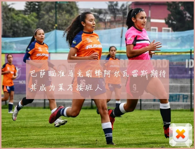 巴萨瞄准马竞前锋阿尔瓦雷斯期待其成为莱万接班人