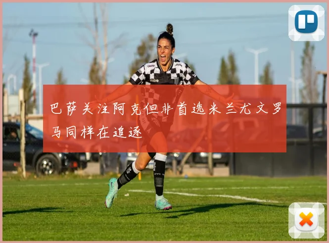 巴萨关注阿克但非首选米兰尤文罗马同样在追逐